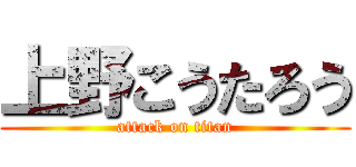 上野こうたろう (attack on titan)