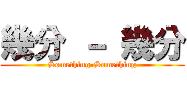 幾分 － 幾分 (Something-Something)
