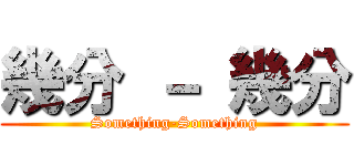 幾分 － 幾分 (Something-Something)