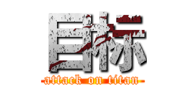 目标 (attack on titan)