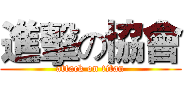進擊の協會 (attack on titan)