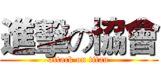 進擊の協會 (attack on titan)