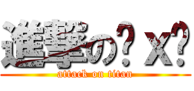 進撃の艹ｘ灬 (attack on titan)
