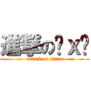 進撃の艹ｘ灬 (attack on titan)