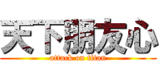 天下朋友心 (attack on titan)