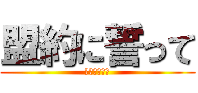 盟約に誓って (アッシェンテ)