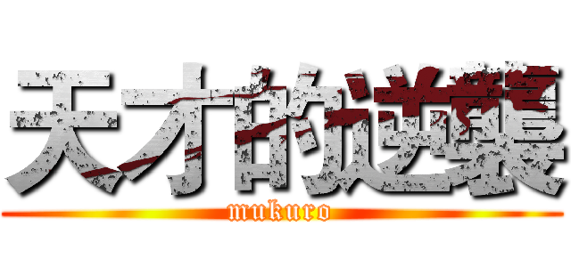 天才的逆襲 (mukuro)