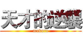 天才的逆襲 (mukuro)