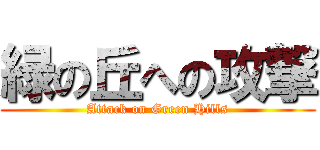 緑の丘への攻撃 (Attack on Green Hills)