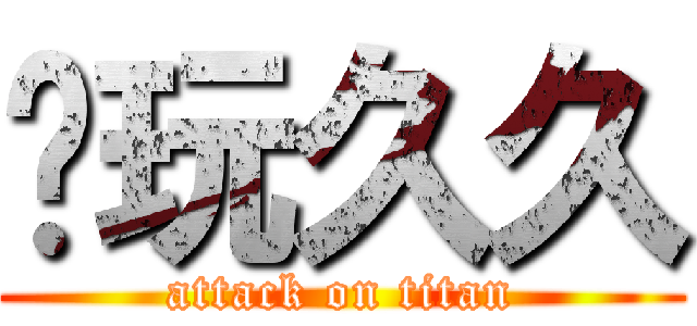 爱玩久久 (attack on titan)