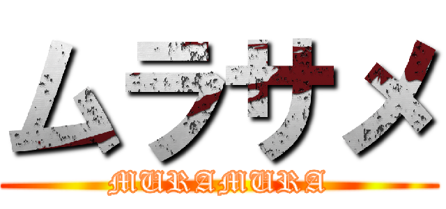 ムラサメ (MURAMURA)