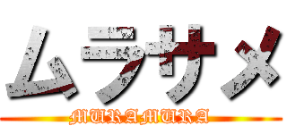 ムラサメ (MURAMURA)