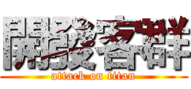 開發客群 (attack on titan)