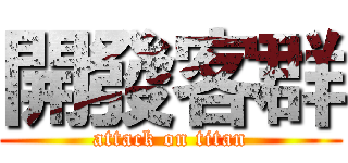 開發客群 (attack on titan)