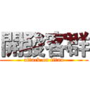 開發客群 (attack on titan)