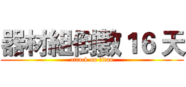 器材組倒數１６ 天 (attack on titan)