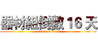 器材組倒數１６ 天 (attack on titan)