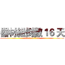 器材組倒數１６ 天 (attack on titan)