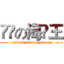 進撃の海賊王 (attack on one piece)