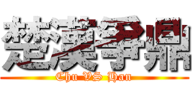 楚漢爭鼎 (Chu VS Han)