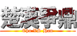 楚漢爭鼎 (Chu VS Han)