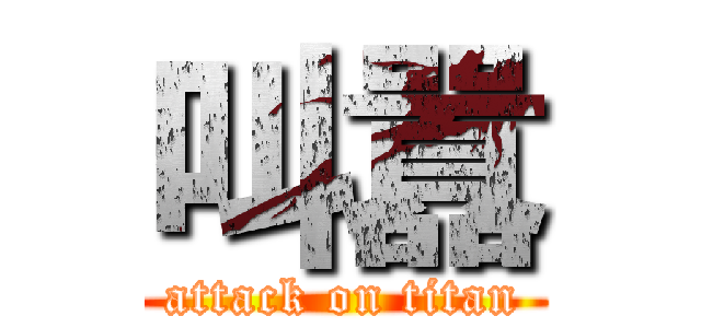 叫囂 (attack on titan)