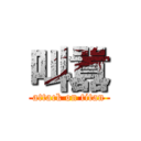 叫囂 (attack on titan)