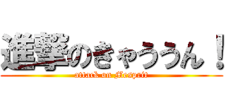 進撃のきゃううん！ (attack on Mesprit)