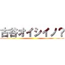 古谷オイシイノ？ ()