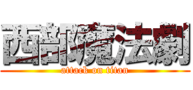 西部魔法劇 (attack on titan)