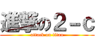 進撃の２－ｃ (attack on titan)