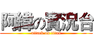 阿緯の實況台 (attack on titan)