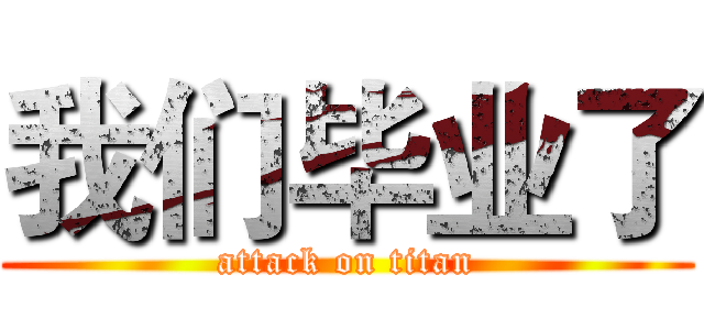 我们毕业了 (attack on titan)