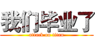 我们毕业了 (attack on titan)