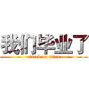 我们毕业了 (attack on titan)