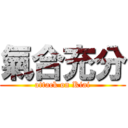 氣合充分 (attack on Kiai)