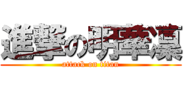 進撃の明華凜 (attack on titan)