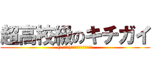 超高校級のキチガイ ((☝ ՞۝՞)☝ｳｴｪｪｪｪｨｨｨｲ)