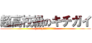 超高校級のキチガイ ((☝ ՞۝՞)☝ｳｴｪｪｪｪｨｨｨｲ)
