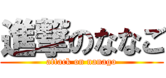 進撃のななご (attack on nanago)