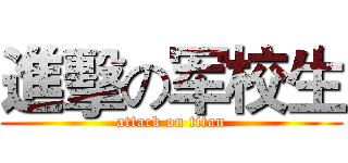 進擊の军校生 (attack on titan)