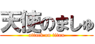 天使のましゅ (attack on titan)