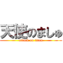 天使のましゅ (attack on titan)