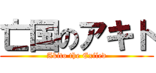 亡国のアキト (Akito the Exiled)