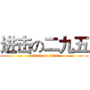 进击の二九五 (attack on titan)
