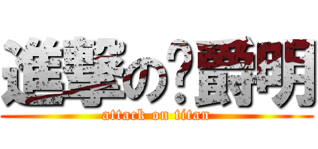 進撃の龔爵明 (attack on titan)