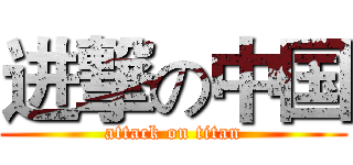 进撃の中国 (attack on titan)