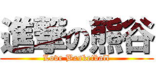 進撃の熊谷 (Love Basketball)