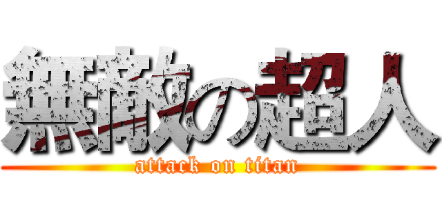 無敵の超人 (attack on titan)
