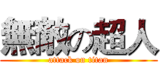 無敵の超人 (attack on titan)
